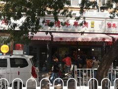 -王德炭烤牛羊肉(西关大街店)