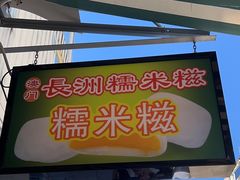 -澳门长洲糯米糍(柯打苏沙街店)