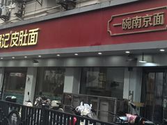 -易记皮肚面(明瓦廊店)