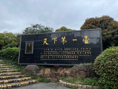 -天目湖山水园