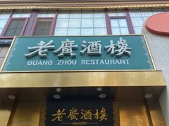 -老广酒楼(樱花店)