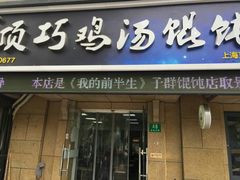 门面-顶巧鸡汤馄饨(虹口总店)