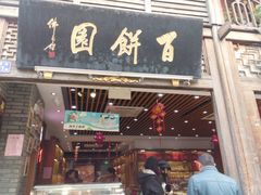 门面-百饼园(南后街店)