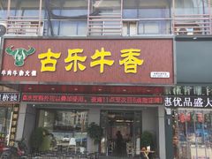 门面-古乐牛香·鲜牛肉牛杂火锅(吴江三里桥运东商业广场店)