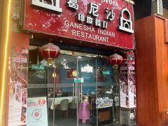 -葛尼沙印度餐厅 (镇明路店)