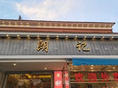 门面-朗记餐厅·传统湛江菜(康宁路店)