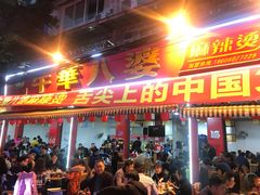 门面-牛华八婆麻辣烫(起源店)