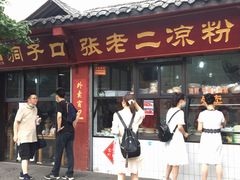 门面-洞子口张老二凉粉(文殊院店)
