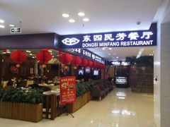门面-东四民芳餐厅(世茂工三店)