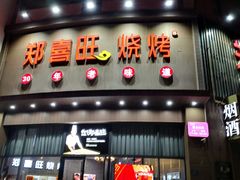 -郑喜旺烧烤(政通路店)