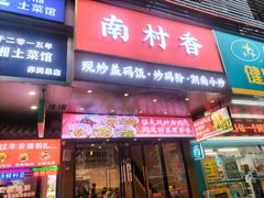 -南村香(赤岗店)