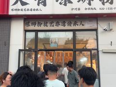 -柳州肥姨妈大骨螺蛳粉(沙河店)