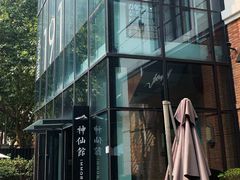 -神仙馆(衡山路店)