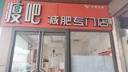 -丽减美瘦吧·瘦身塑形