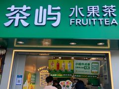 -茶屿水果茶(太古里店)