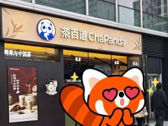 -茶百道(春熙路银石广场店)