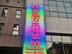 -南京钟山宾馆(江苏省会议中心)