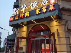-新华饭店·新津菜·酥皮烤鸭·海鲜(津湾广场店)