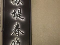 -外婆家(西红门荟聚购物中心店)