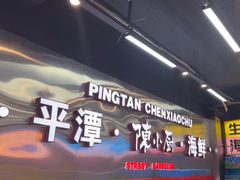 -陈小厨海鲜大咖·15年平潭味(龙王头店)