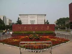 -河南师范大学(主校区)