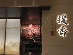 -提香日本料理