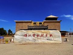 -镇北堡西部影城