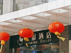 -圆子酒店(南宁金湖广场地铁站店)