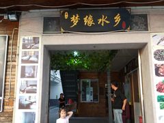 门面-梦缘水乡·湖景餐厅