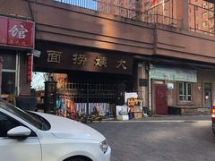 -大姨捞面(新安花园店)