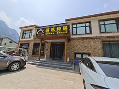 -红井路游艺炖锅·音乐餐吧(十渡店)