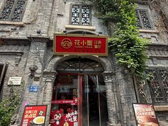 -花小蟹·无锡菜·大闸蟹文化主题餐厅·评弹表演(南长街店)
