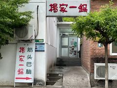 门面-楊家一锅(沙阳路店)