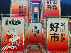 -开元商城(西旺店)