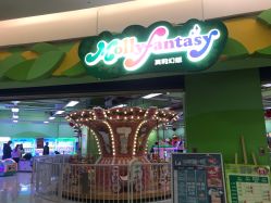 -莫莉幻想儿童乐园(北京华联亦庄购物中心店)