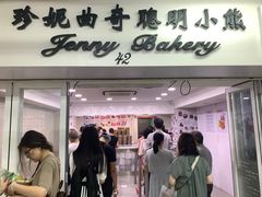-珍妮曲奇聪明小熊(尖沙咀店)