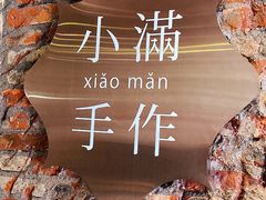 -一口小满手作糯米糍(北山店)