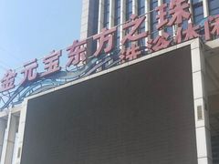 -东方之珠洗浴休闲广场(于家堡店)
