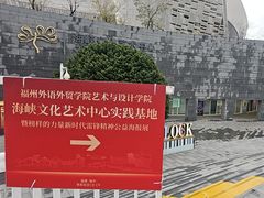 -福州海峡文化艺术中心