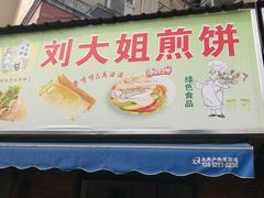门面-刘大姐煎饼(五星家园店)