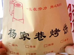 -衢州杨家巷烤饼(国金中心店)