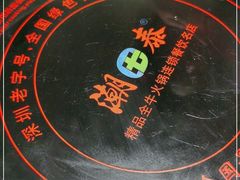 -潮泰牛肉火锅 · 创于1992年(车公庙店)