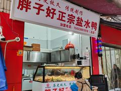 -胖子好盐水鸭(总店)