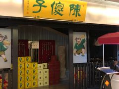 门面-陈傻子餐厅(世纪都会店)
