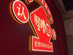 -怪噜范·老贵阳街头名小吃(鸿通城店)
