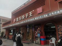 -北方饺子王·海鲜大咖·本地菜