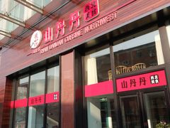 门面-山丹丹西北菜(金贸大厦店)