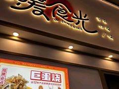 -暖食光·台式家庭餐厅·生日主题店(万达店)
