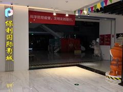-保利国际影城(百花谷店)