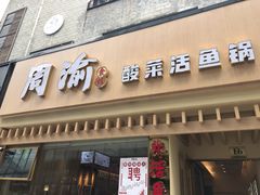门面-周渝食惦酸菜鱼(青浦店)